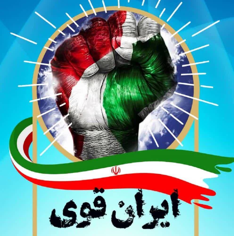 ایران قوی