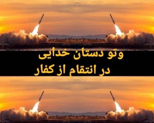 انتقام از دشمنان