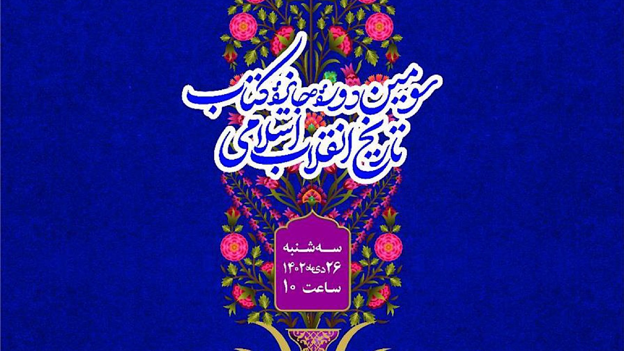 برگزیدگان سومین دوره جایزه کتاب تاریخ انقلاب اسلامی معرفی شدند