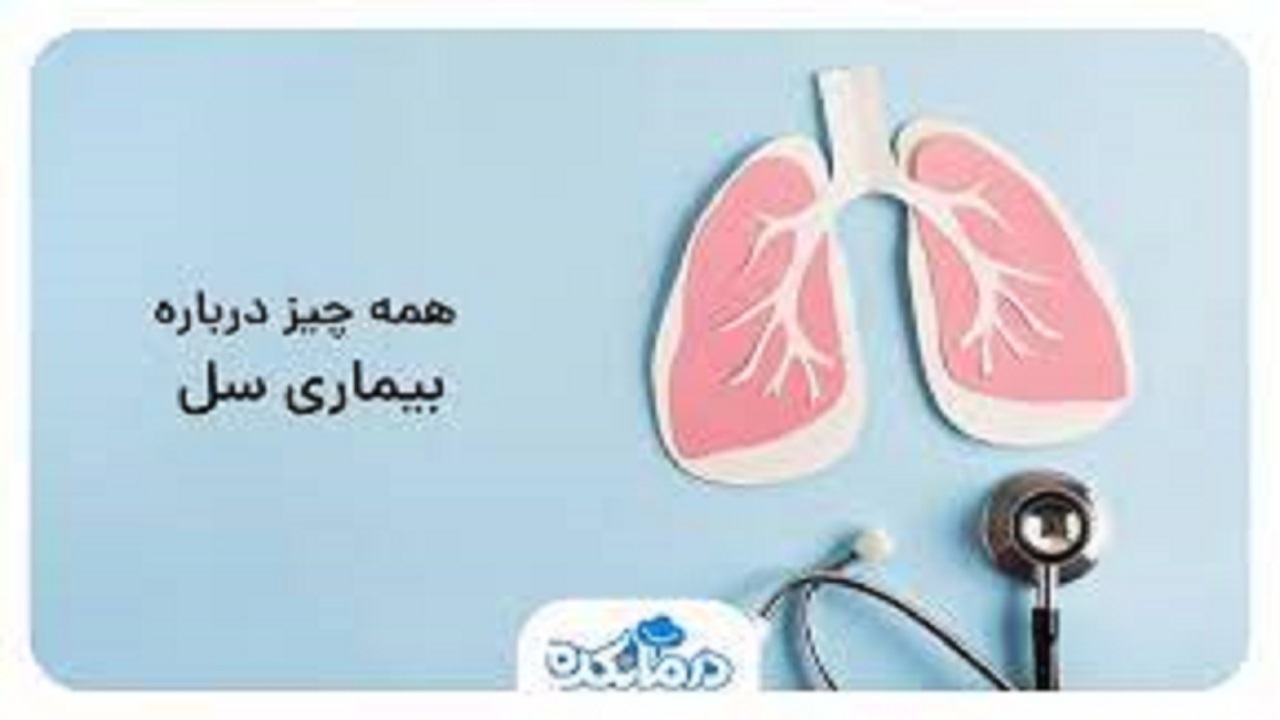 ️یک چهارم افراد جامعه مبتلا به سل نهفته هستند