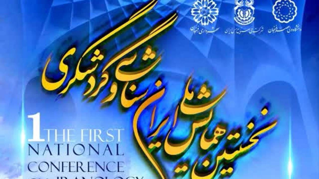 همایش ملی ایران‌شناسی و گردشگری برگزار می‌شود