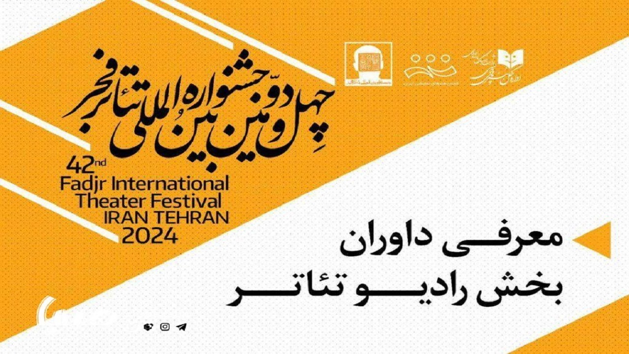 معرفی داوران بخش رادیو تئاتر جشنواره تئاتر فجر