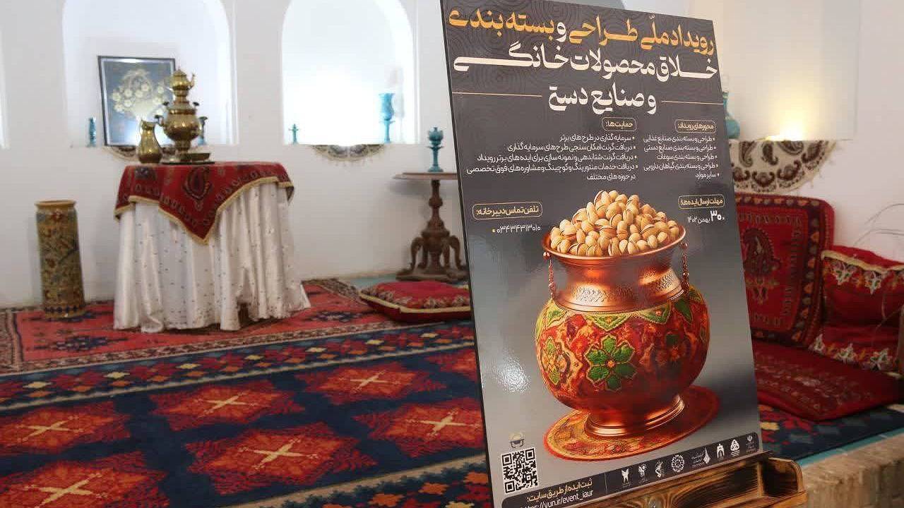 انتشار فراخوان رویداد ملی بسته‌بندی خلاق محصولات خانگی و صنایع دستی رفسنجان