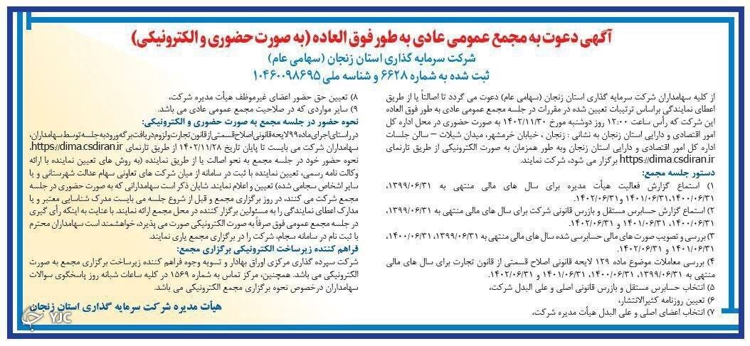 آگهی دعوت به مجمع عمومی عادی شرکت سرمایه گذاری استان خراسان شمالی