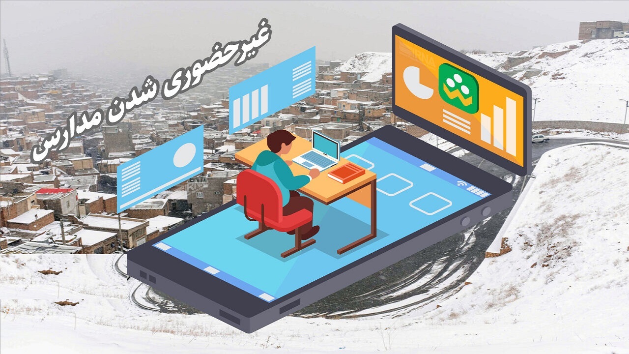 مدارس اهر چهارشنبه غیرحضوری شدند
