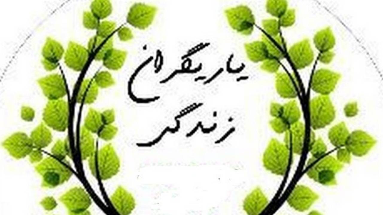طرح یاریگران زندگی در روستا‌های سیرجان کلید خورد