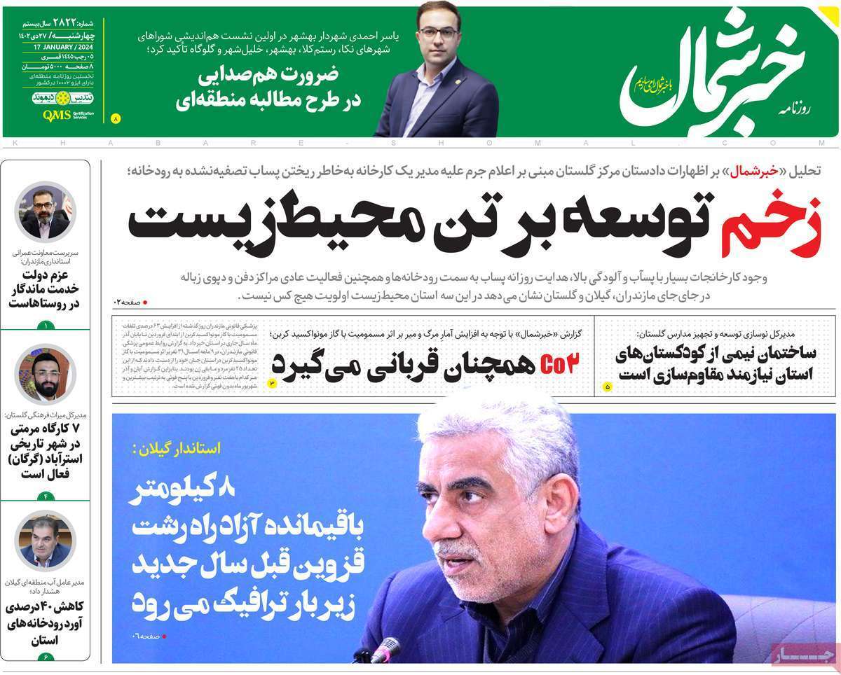 خبر شمال - چهارشنبه ۲۷ دی