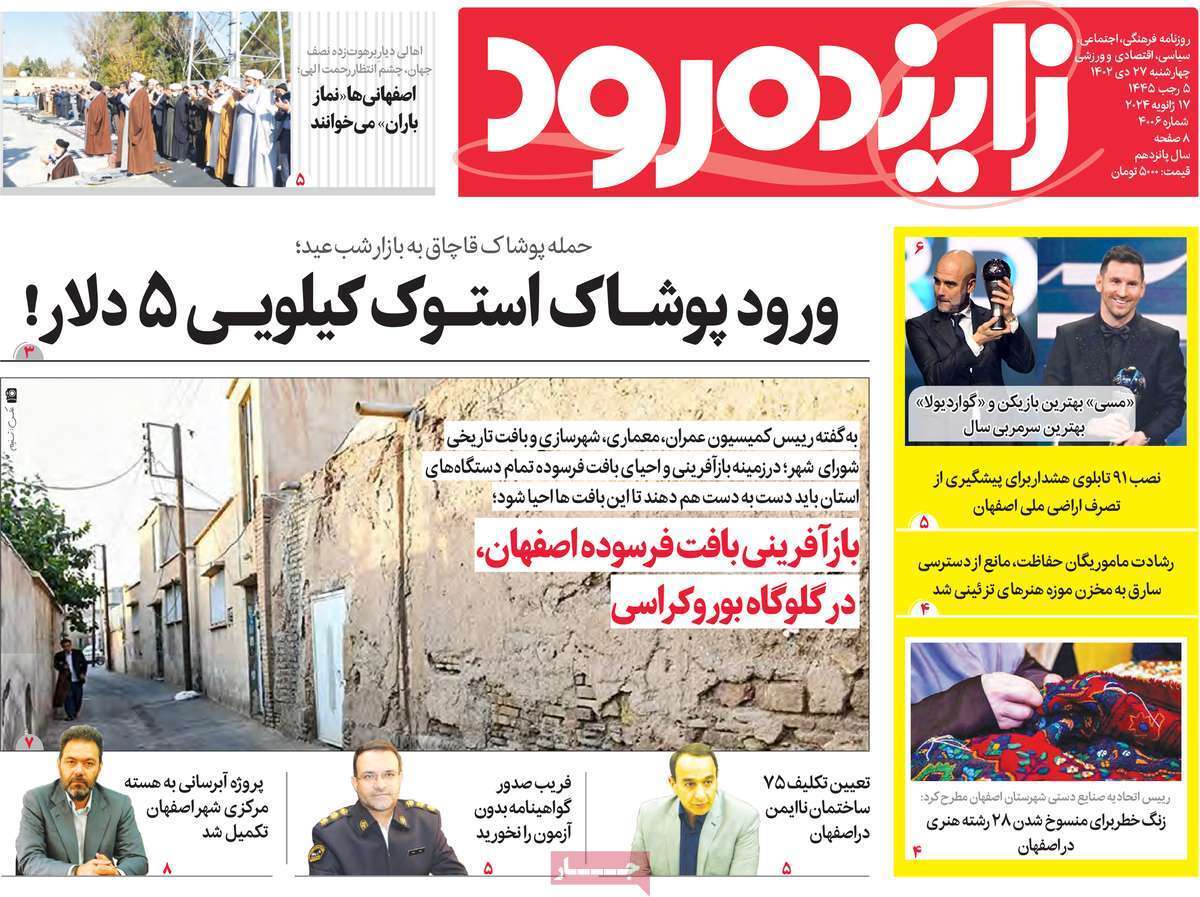 زاینده رود - چهارشنبه ۲۷ دی