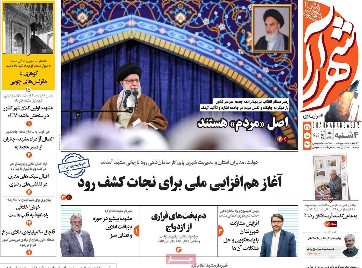 شهرآرا - چهارشنبه ۲۷ دی