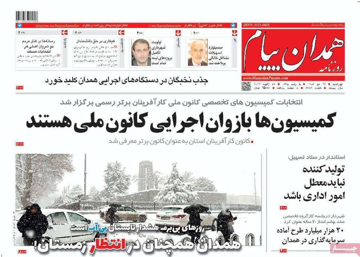 همدان پیام - چهارشنبه ۲۷ دی