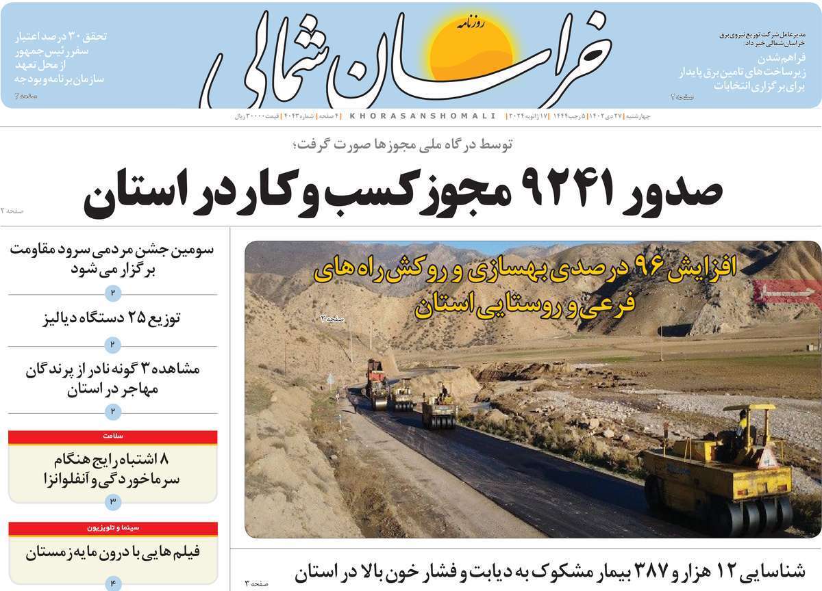 خراسان شمالی - چهارشنبه ۲۷ دی