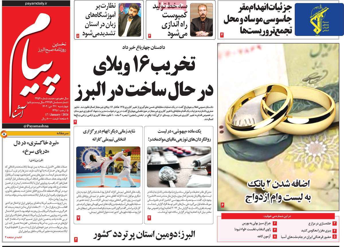 پیام آشنا - چهارشنبه ۲۷ دی