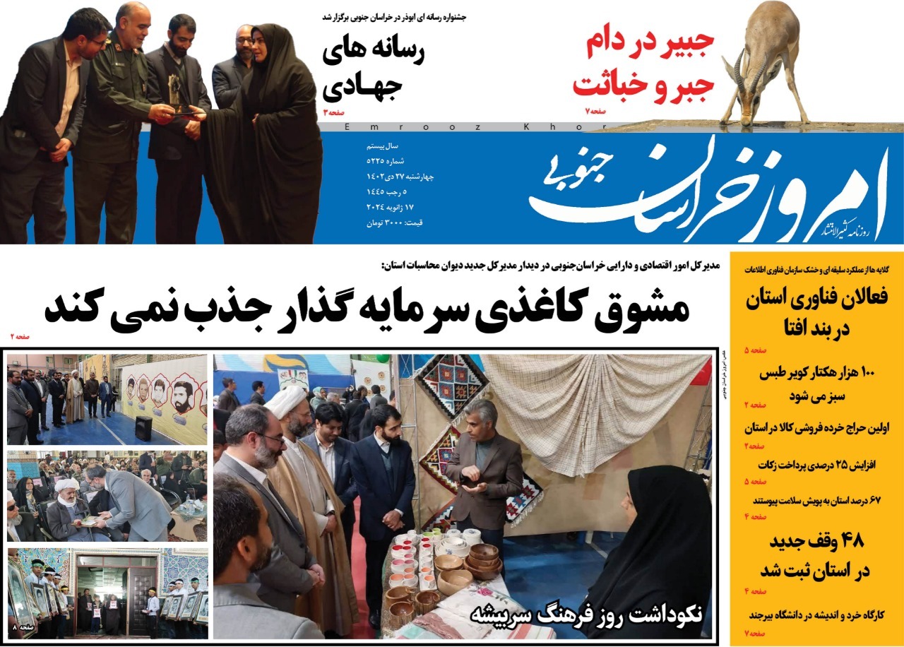 صفحه نخست روزنامه&zwnj;های خراسان جنوبی - چهارشنبه ۲۷ دی