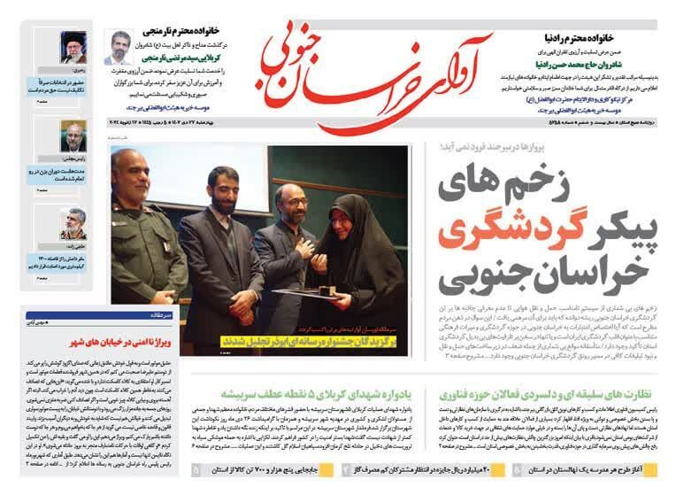 صفحه نخست روزنامه&zwnj;های خراسان جنوبی - چهارشنبه ۲۷ دی