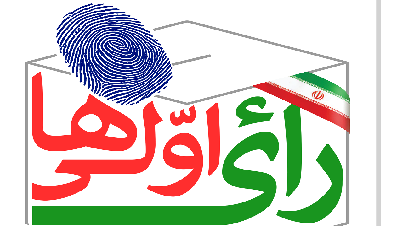 آغاز پویش انتخاباتی رای اولی‌ها در چهارمحال و بختیاری