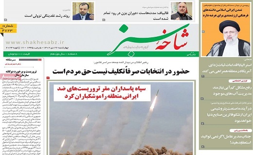 روزنامه شاخه سبز