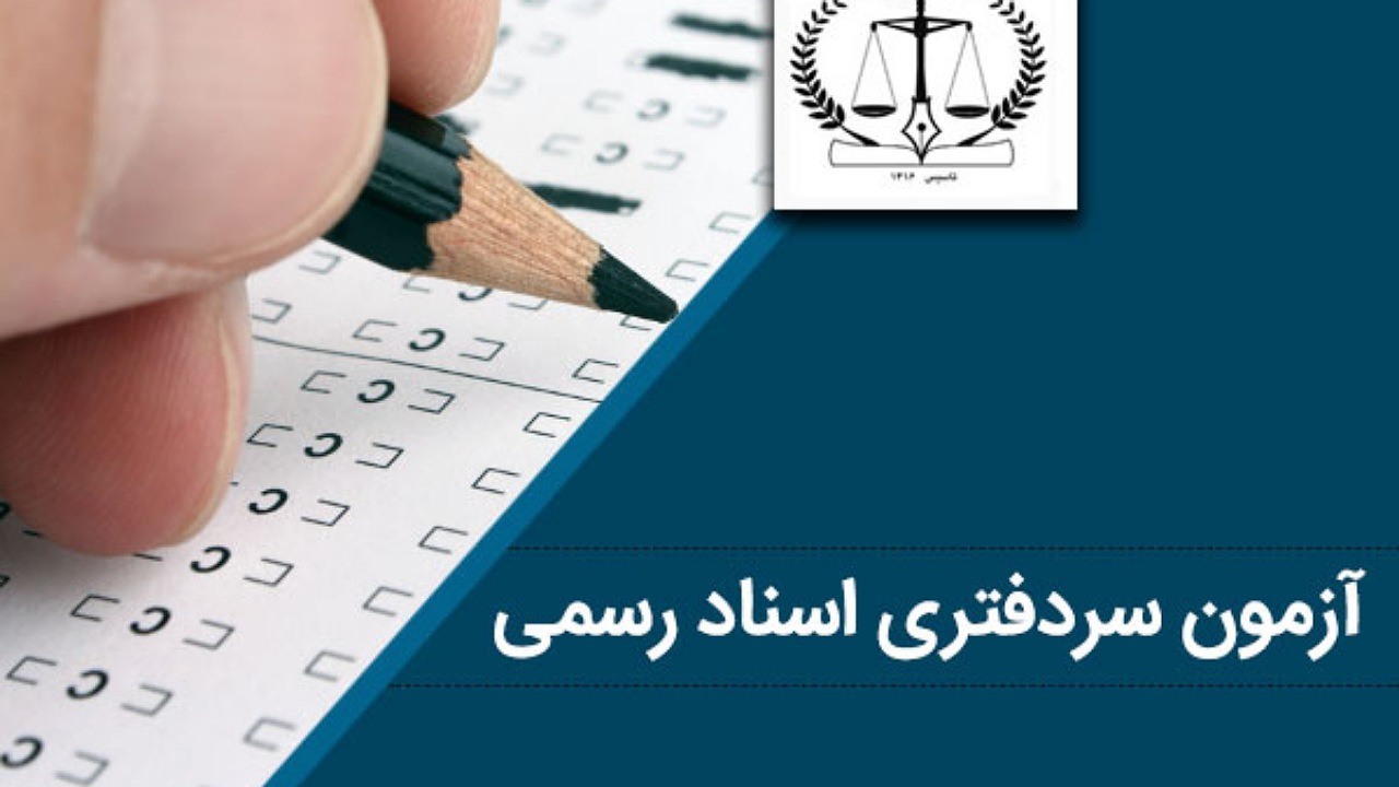 زمان ثبت‌نام آزمون سردفتری مشخص شد