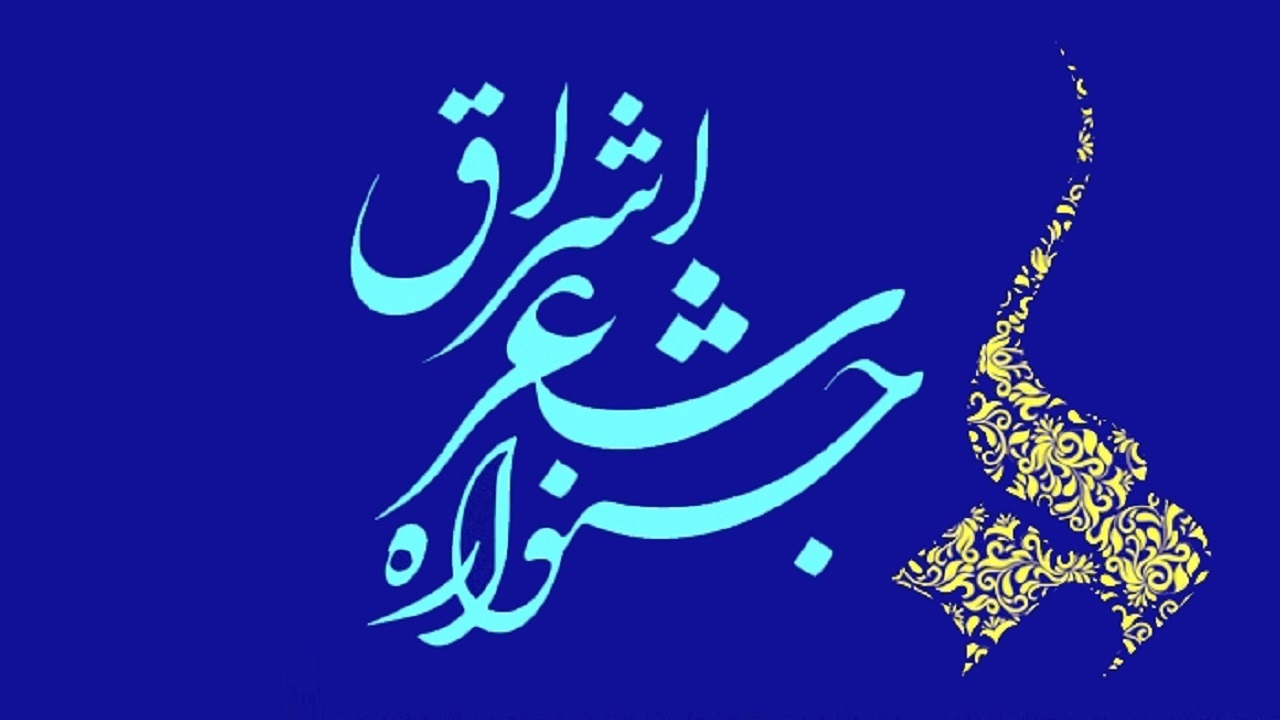 دهم بهمن آخرین فرصت شرکت در جشنواره شعر اشراق