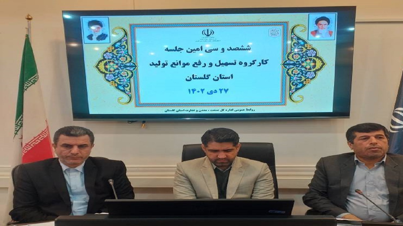 بررسی مشکلات و موانع تولید ۴ واحد‌ تولیدی گلستان