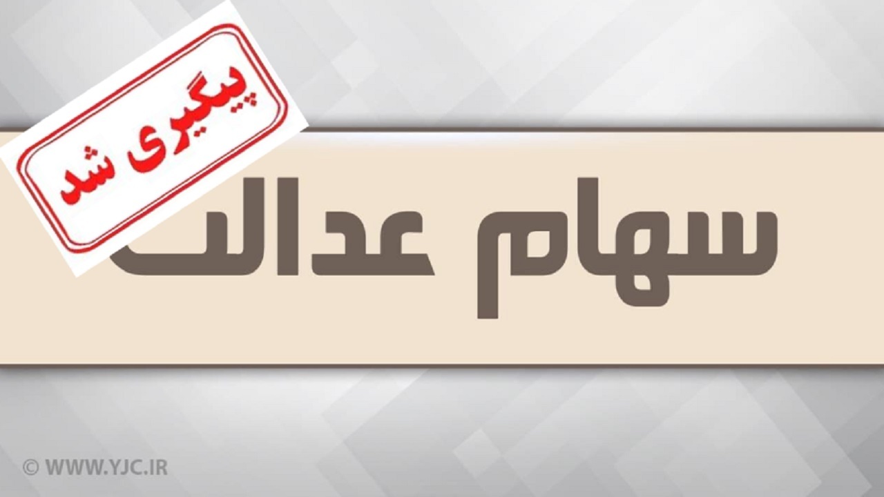 انتقال سهام عدالت متوفیان بعد از سال ۹۹ در دست بررسی