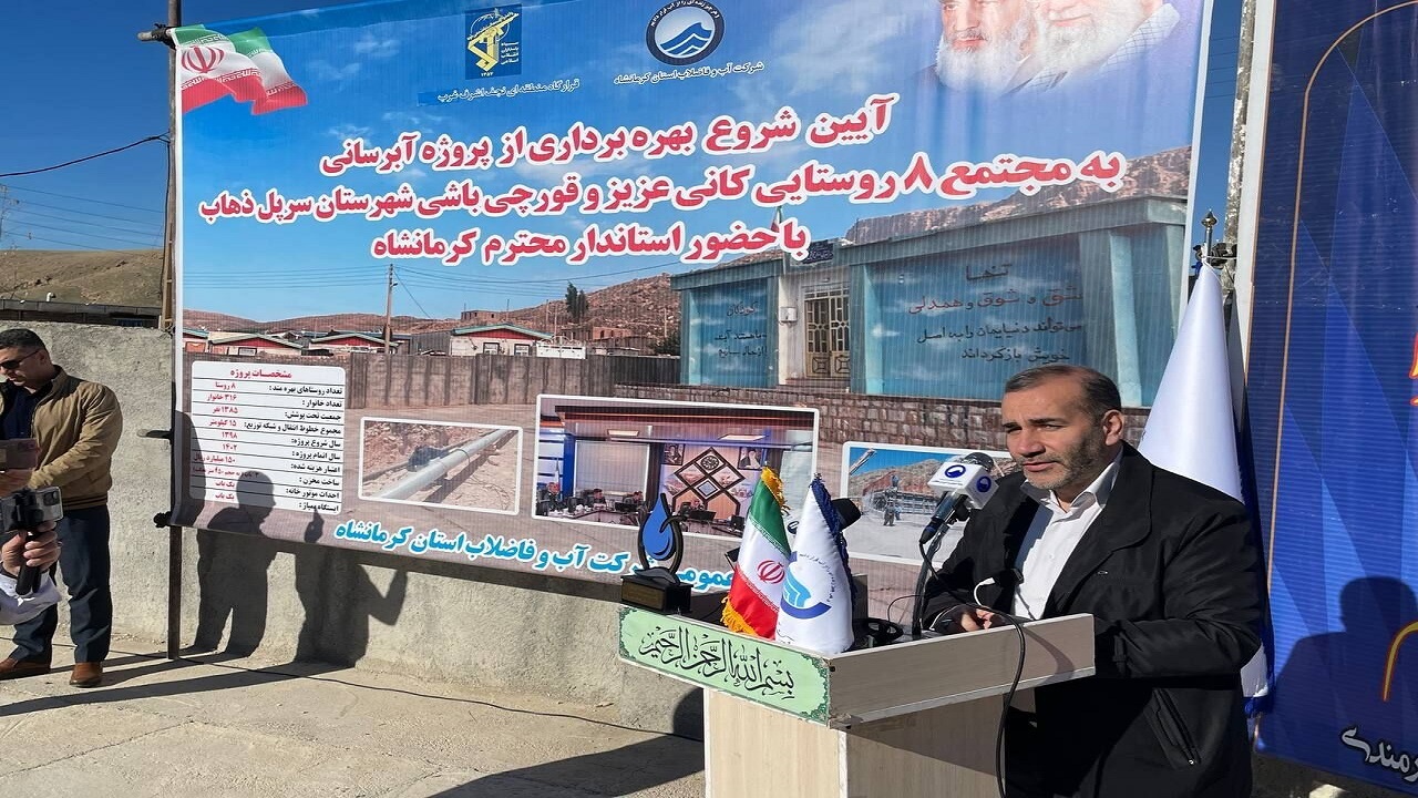بهره‌برداری از پروژه آبرسانی به مجتمع هشت روستایی سرپل ذهاب