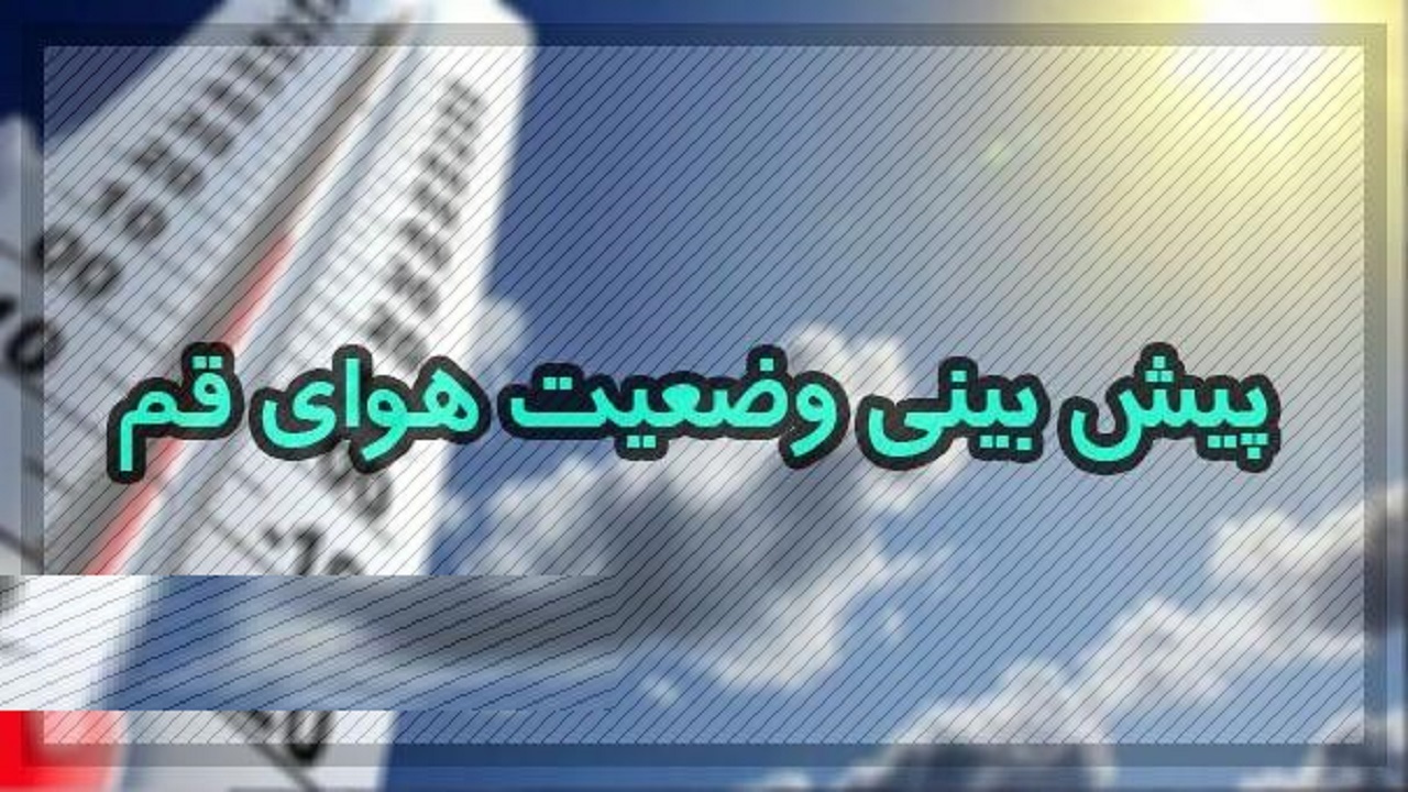 آسمان قم چهارشنبه ۲۷ دی صاف همراه با وزش باد خواهد بود