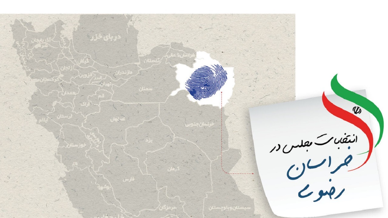 بیشترین شعب اخذ رای در تاریخ انتخابات خراسان رضوی ۱۱ اسفند بازگشایی می‌شود