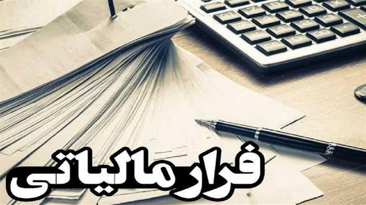 شناسایی ۱۰ هزار میلیارد تومان معاملات صوری توسط ۱۴۲ شرکت فاقد اعتبار مالیاتی در خراسان رضوی