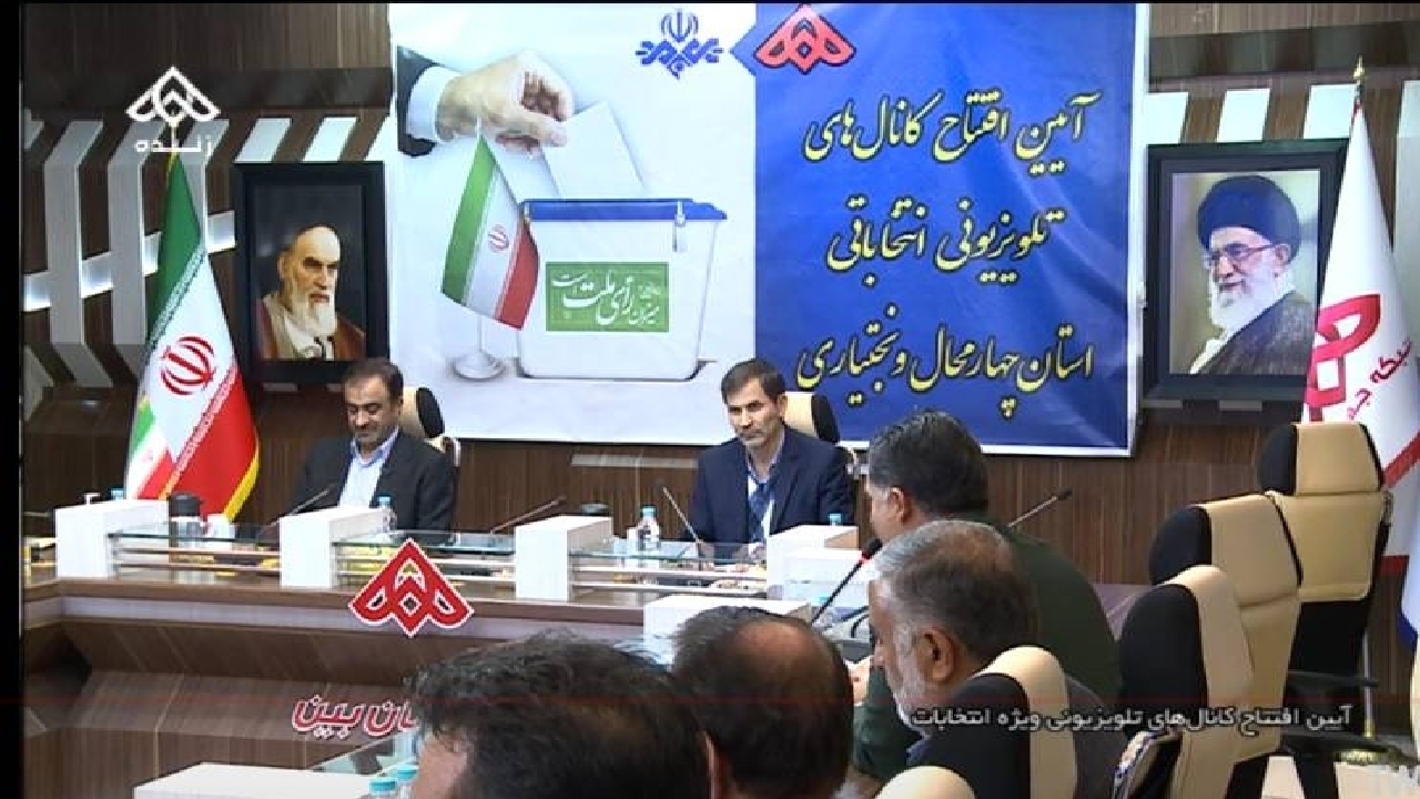 افتتاح کانال‌های ویژه انتخابات در چهارمحال و بختیاری