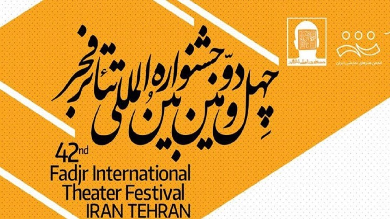 آغاز پیش‌فروش بلیت‌های جشنواره تئاتر فجر در سایت «گیشه تئاتر»