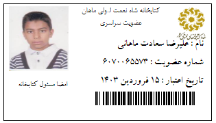 علیرضا سعادت ماهانی