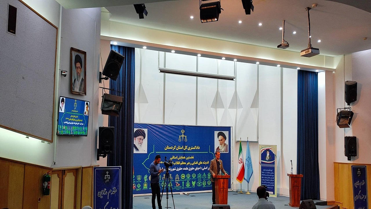 برگزاری همایش اندیشه‌های های قضایی رهبر معظم انقلاب در سنندج