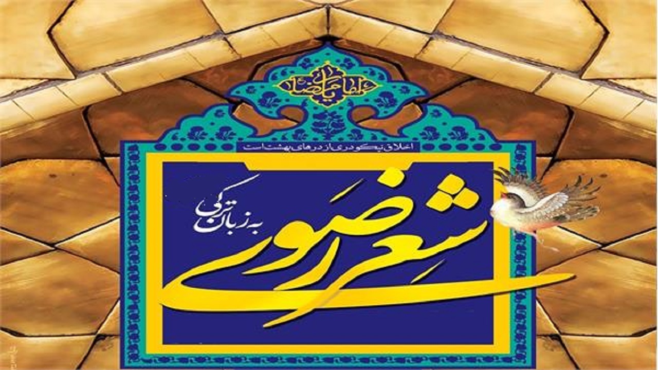 آذربایجان غربی، میزبان جشنواره بین‌المللی شعر رضوی