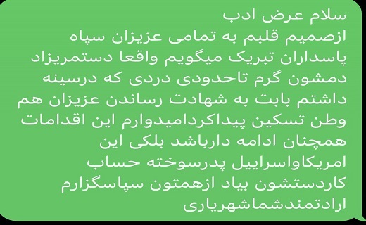 پیام مردمی در حمایت از سپاه ایران پیام مردمی در حمایت از سپاه ایران