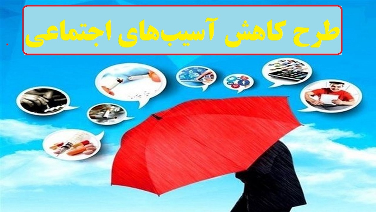 اجرای طرح کاهش آسیب‌های اجتماعی در آذربایجان غربی