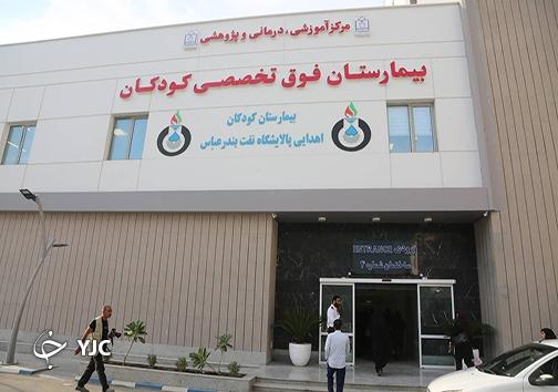 بیمارستان فوق تخصصی کودکان بندرعباس بیمارستان فوق تخصصی کودکان بندرعباس