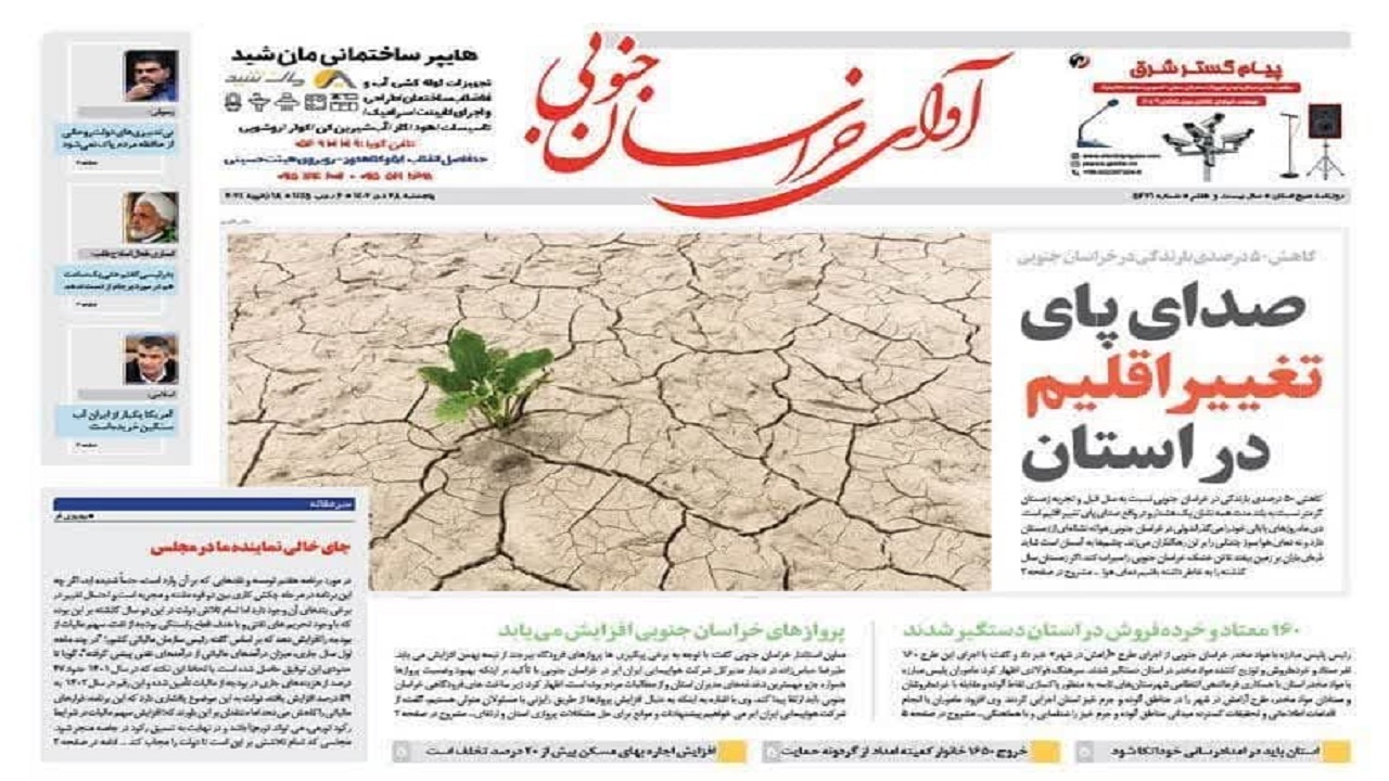 صفحه نخست روزنامه&zwnj; خراسان جنوبی - پنجشنبه ۲۸ دی
