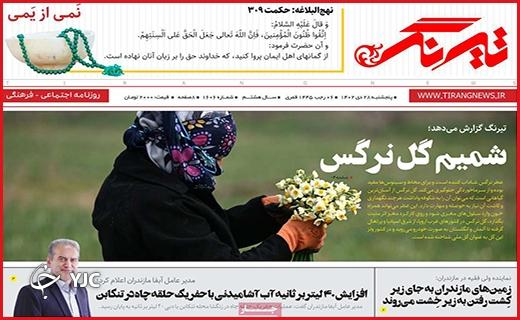 صفحه نخست روزنامه&zwnj; تیرنگ- پنجشنبه ۲۸ دی