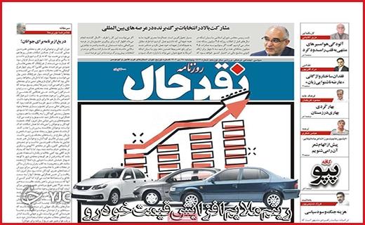 صفحه نخست روزنامه&zwnj; نقدحال - پنجشنبه ۲۸ دی