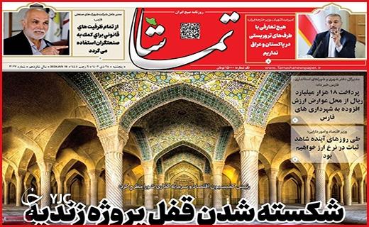 صفحه نخست روزنامه&zwnj; تماشا- پنجشنبه ۲۸ دی