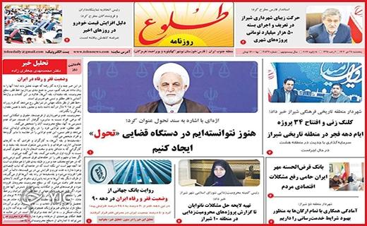 صفحه نخست روزنامه&zwnj; طلوع- پنجشنبه ۲۸ دی
