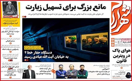 صفحه نخست روزنامه&zwnj; شهرآرا- پنجشنبه ۲۸ دی
