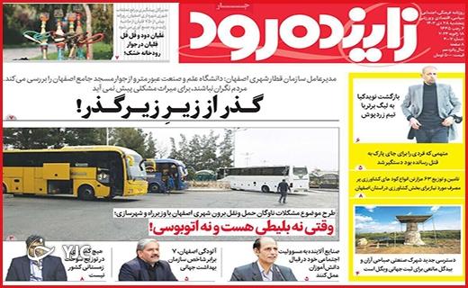 صفحه نخست روزنامه&zwnj; زاینده&zwnj;رود- پنجشنبه ۲۸ دی