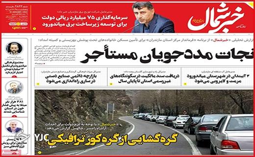 صفحه نخست روزنامه&zwnj; خبرشمال- پنجشنبه ۲۸ دی