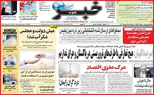 صفحه نخست روزنامه&zwnj; خبرجنوب- پنجشنبه ۲۸ دی
