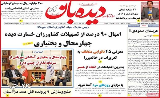 صفحه نخست روزنامه&zwnj; دیده&zwnj;بان- پنجشنبه ۲۸ دی