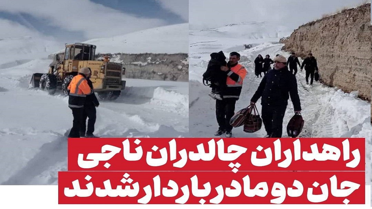 راهداران، ناجی جان مادران باردار در چالدران
