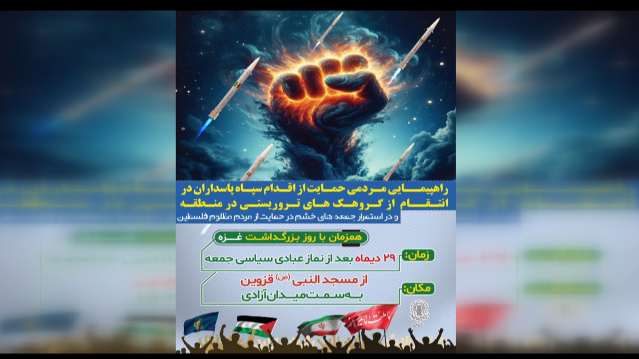 فردا، راهپیمایی مردم قزوین در حمایت از اقدام سپاه علیه تروریست‌ها