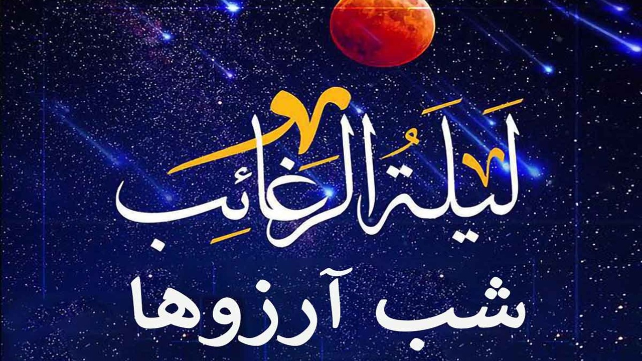 برای لیلة الرغائب چه آرزویی دارید؟