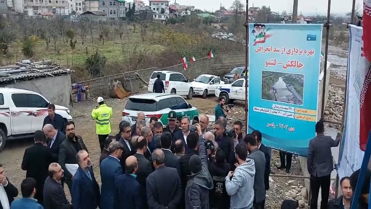 افتتاح سد لشتو رامسر با حضور معاون رئیس جمهور